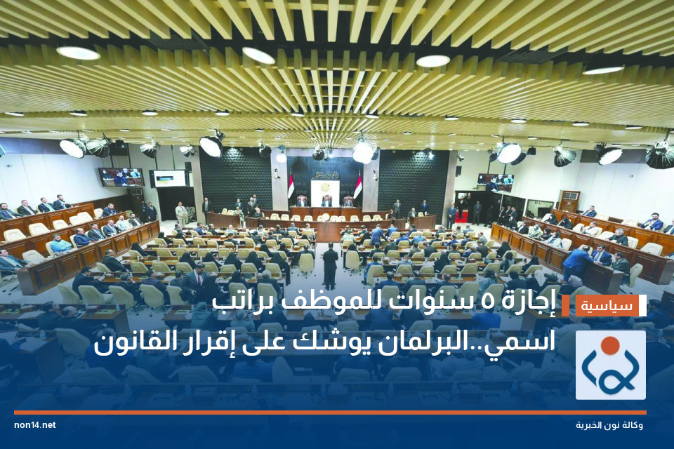 إجازة 5 سنوات للموظف براتب اسمي..البرلمان يوشك على إقرار القانون