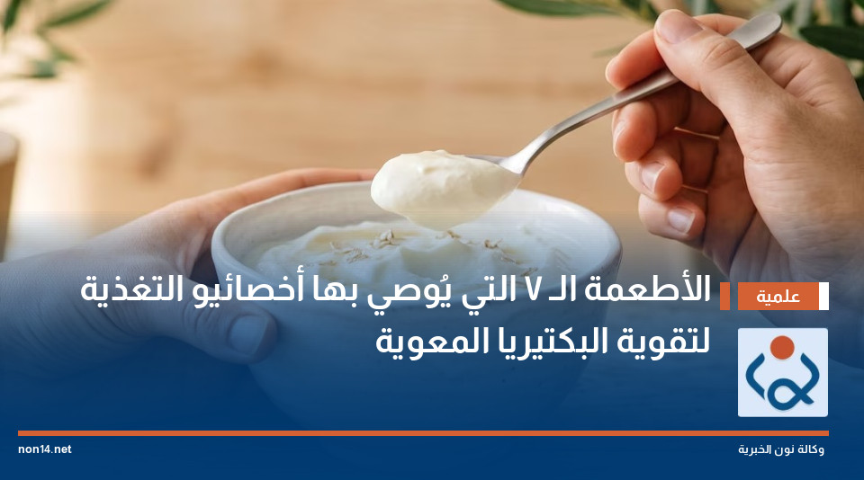 الأطعمة الـ 7 التي يُوصي بها أخصائيو التغذية لتقوية البكتيريا المعوية