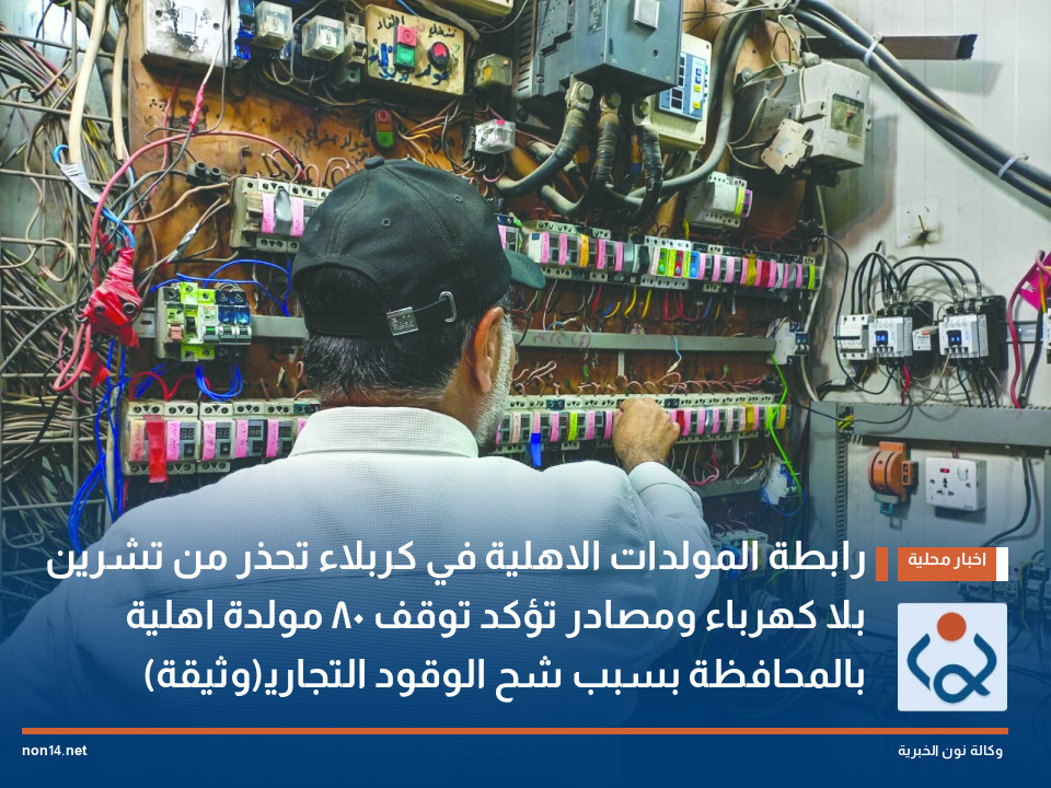 رابطة المولدات الاهلية في كربلاء تحذر من تشرين بلا كهرباء ومصادر تؤكد توقف 80 مولدة اهلية بالمحافظة بسبب شح الوقود التجاري(وثيقة)
