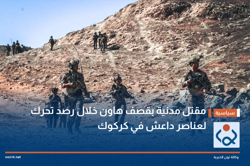 مقتل مدنية بقصف هاون خلال رصد تحرك لعناصر داعش في كركوك