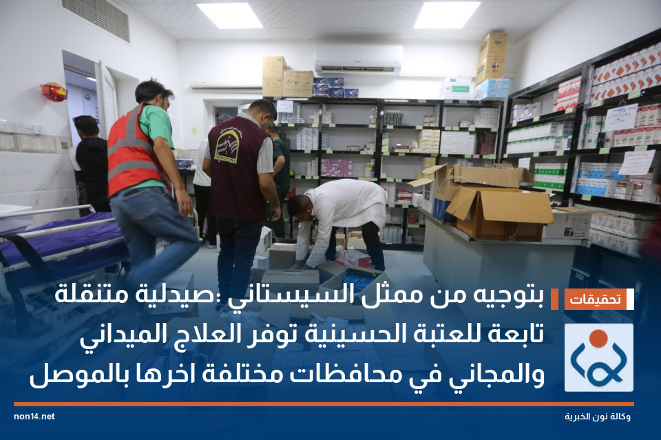 بتوجيه من ممثل السيستاني :صيدلية متنقلة تابعة للعتبة الحسينية توفر العلاج الميداني والمجاني في محافظات مختلفة اخرها بالموصل