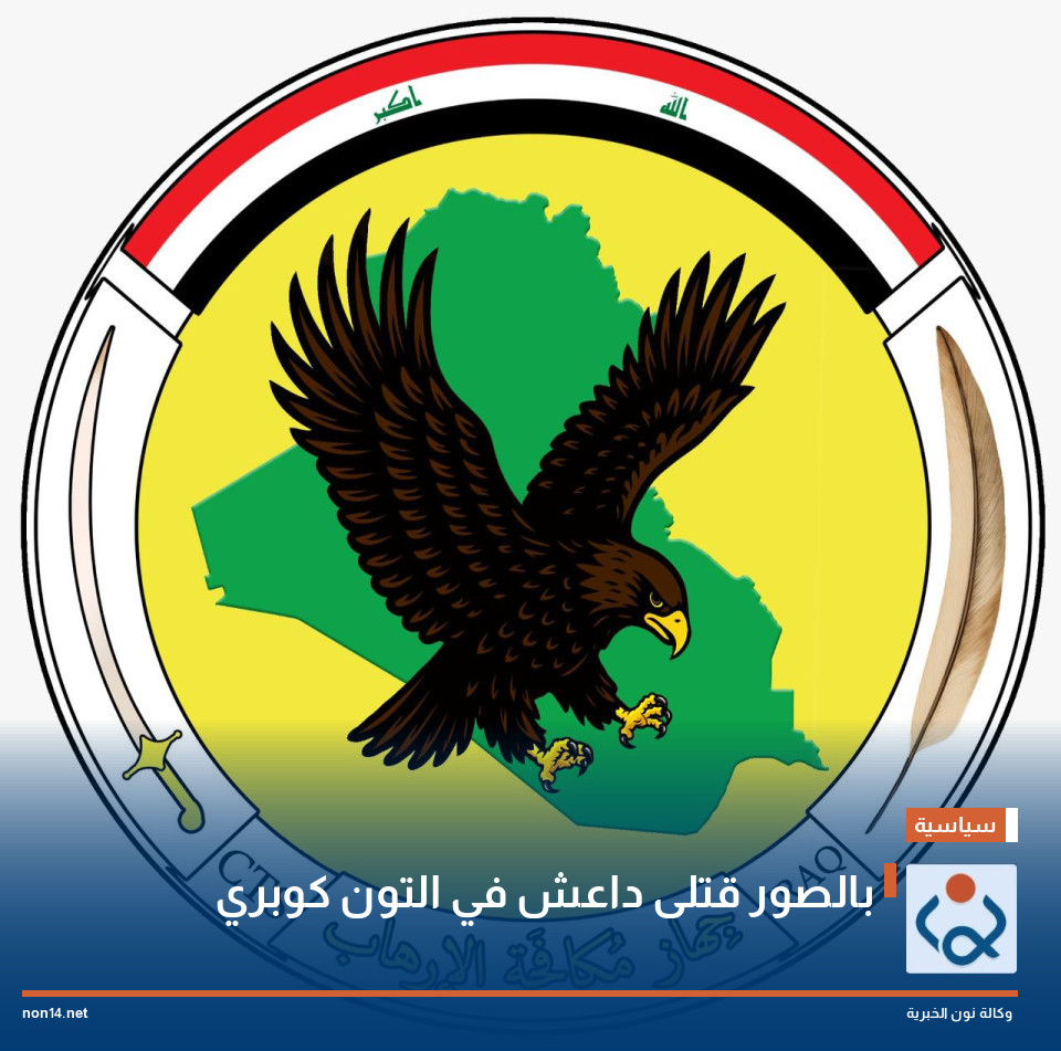 بالصور قتلى داعش في التون كوبري