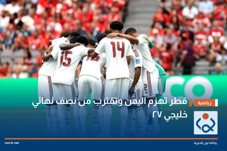 قطر تهزم اليمن وتقترب من نصف نهائي خليجي 27