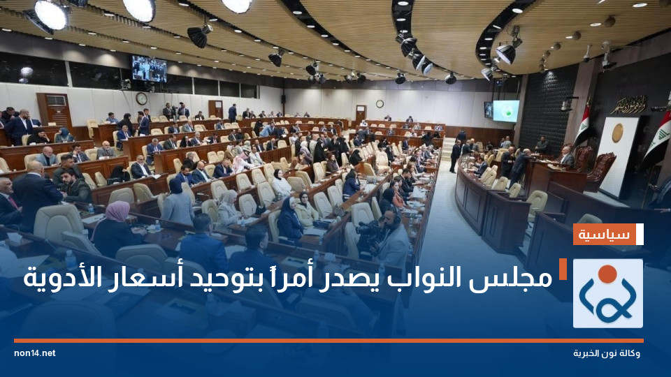 مجلس النواب يصدر أمراً بتوحيد أسعار الأدوية