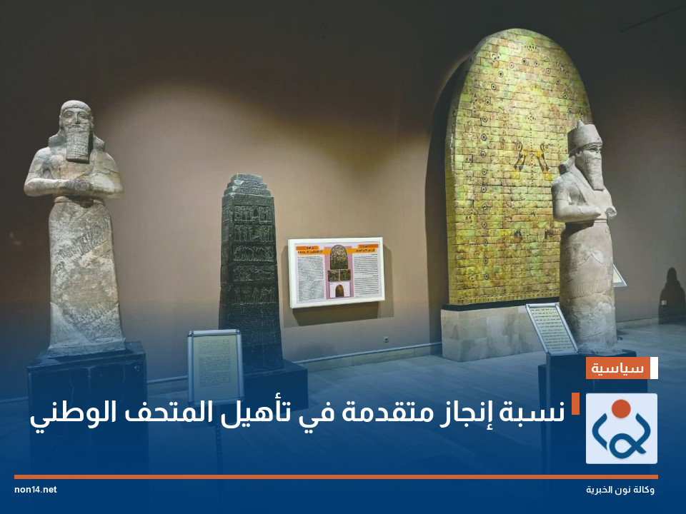 نسبة إنجاز متقدمة في تأهيل المتحف الوطني