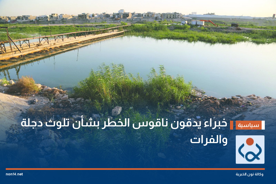 خبراء يدقون ناقوس الخطر بشأن تلوث دجلة والفرات
