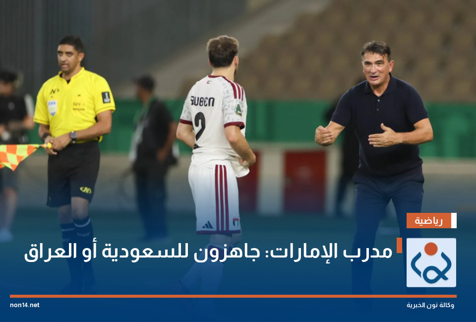 مدرب الإمارات: جاهزون للسعودية أو العراق