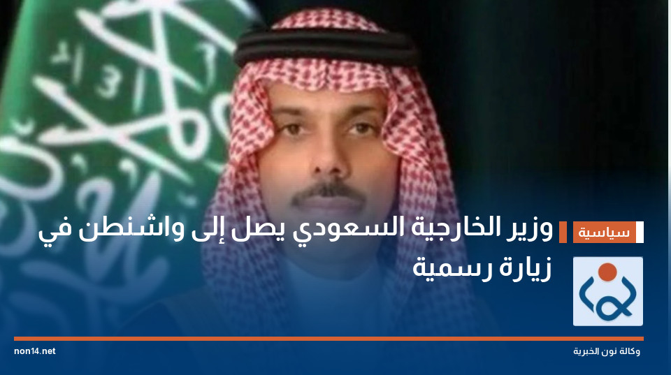 وزير الخارجية السعودي يصل إلى واشنطن في زيارة رسمية