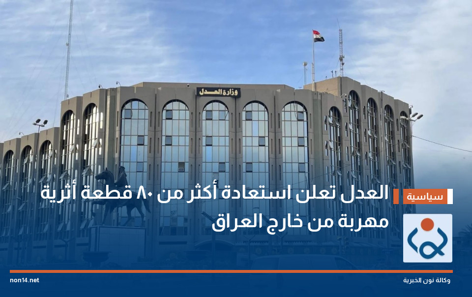 العدل تعلن استعادة أكثر من 80 قطعة أثرية مهربة من خارج العراق