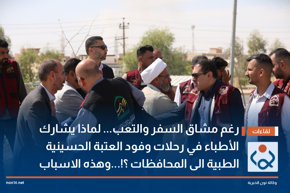 رغم مشاق السفر والتعب... لماذا يشارك الأطباء في رحلات وفود العتبة الحسينية الطبية الى المحافظات ؟!...وهذه الاسباب