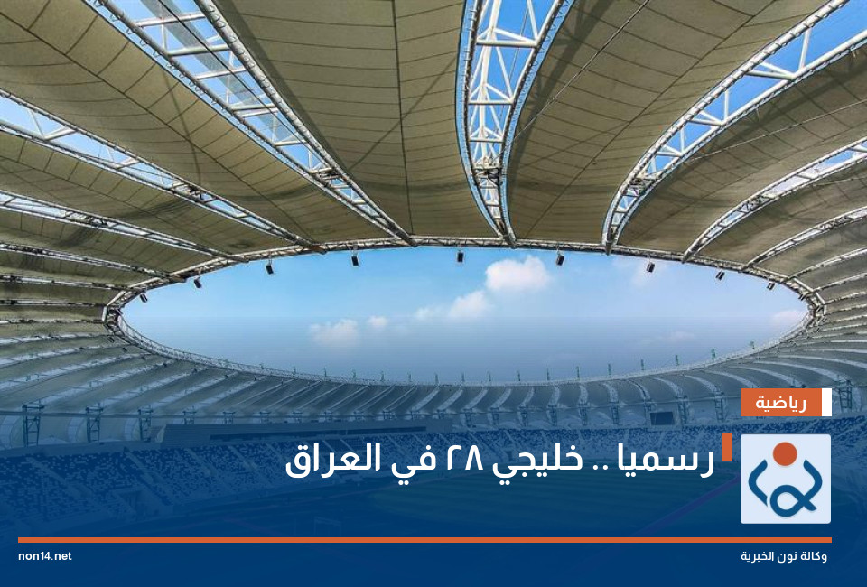 رسميا .. خليجي 28 في العراق