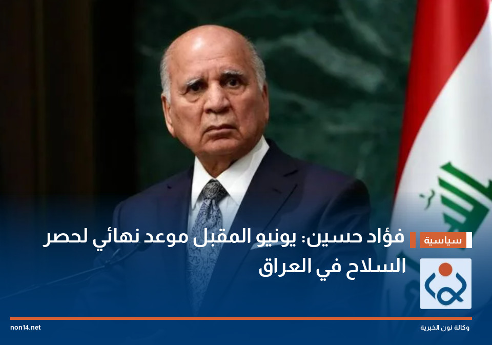 فؤاد حسين: يونيو المقبل موعد نهائي لحصر السلاح في العراق