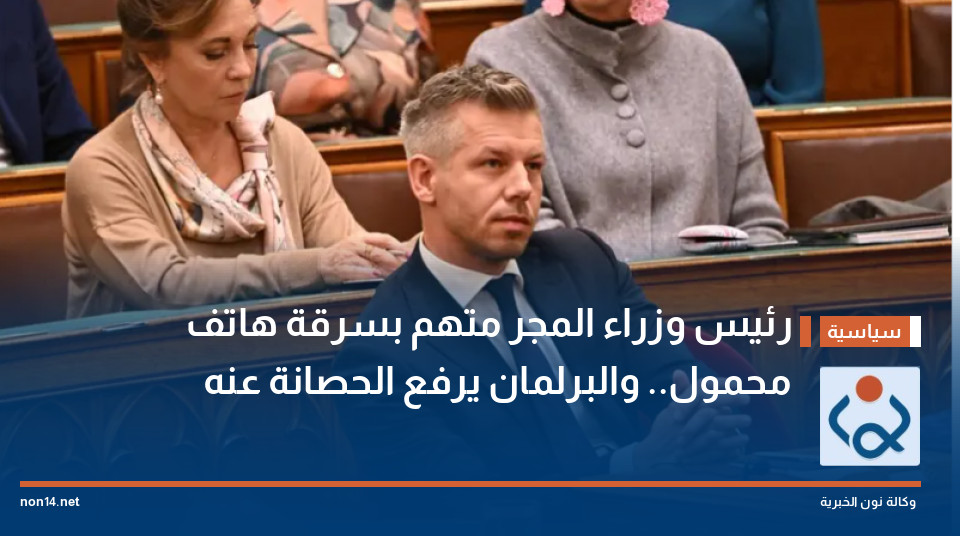 رئيس وزراء المجر متهم بسرقة هاتف محمول.. والبرلمان يرفع الحصانة عنه