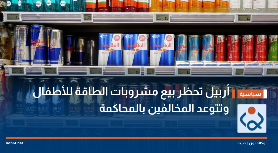 أربيل تحظر بيع مشروبات الطاقة للأطفال وتتوعد المخالفين بالمحاكمة