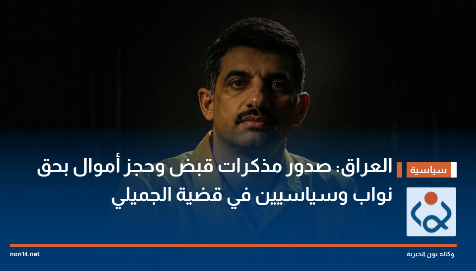 العراق: صدور مذكرات قبض وحجز أموال بحق نواب وسياسيين في قضية الجميلي