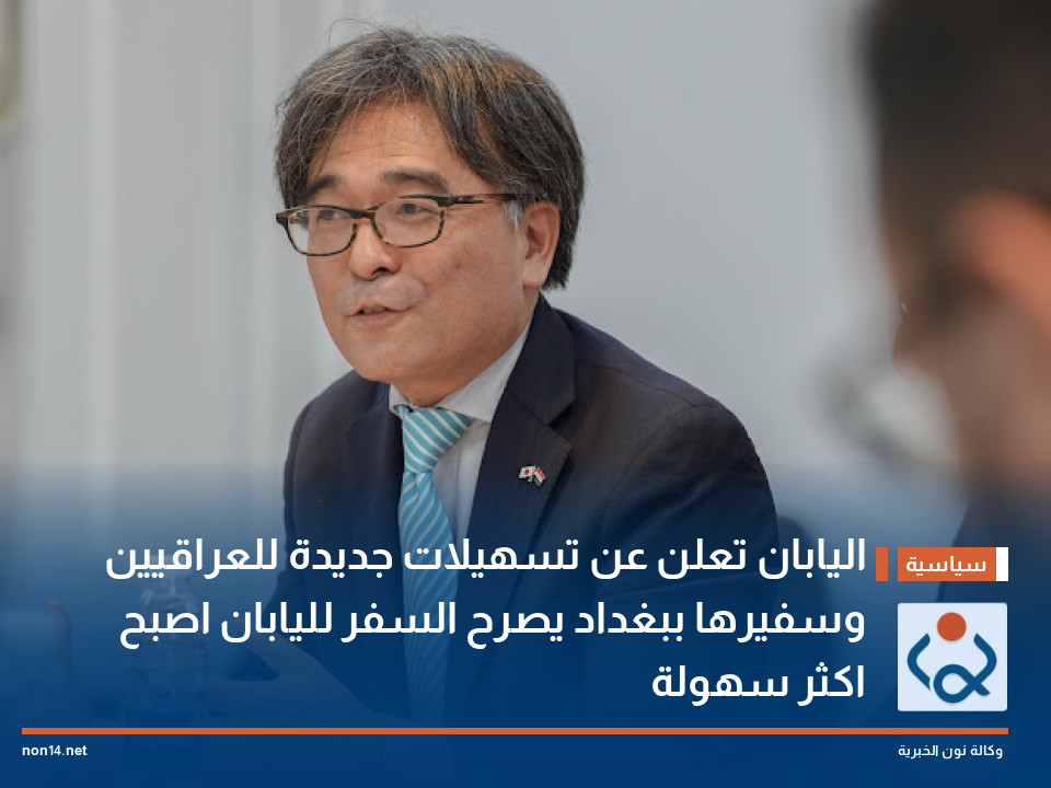 اليابان تعلن عن  تسهيلات جديدة  للعراقيين وسفيرها ببغداد يصرح السفر لليابان اصبح اكثر سهولة