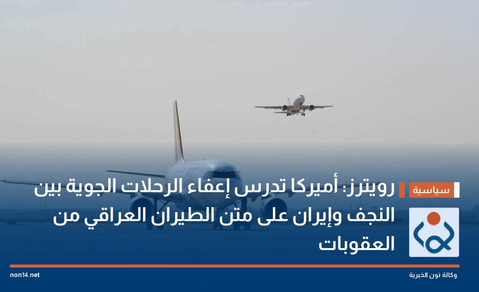 رويترز: أميركا تدرس إعفاء الرحلات الجوية بين النجف وإيران على متن الطيران العراقي من العقوبات