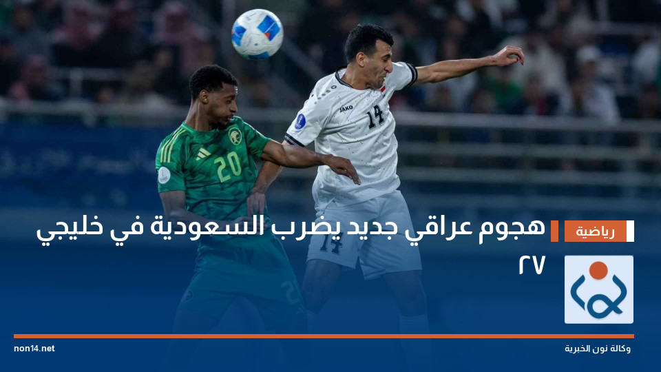 هجوم عراقي جديد يضرب السعودية في خليجي 27