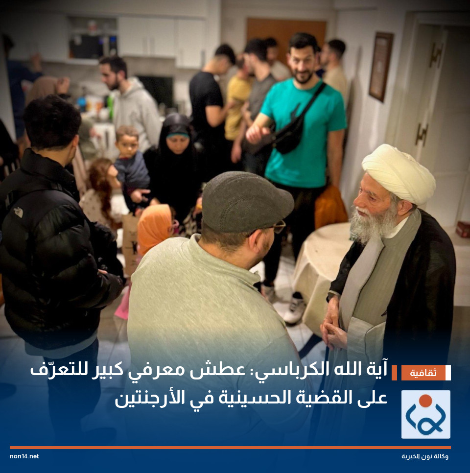 آية الله الكرباسي: عطش معرفي كبير للتعرّف على القضية الحسينية في الأرجنتين