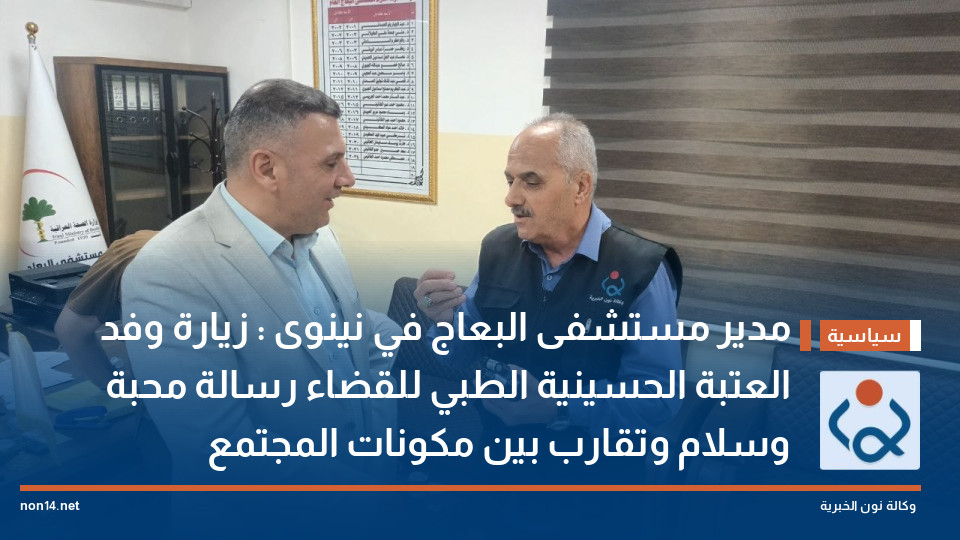 مدير مستشفى البعاج في نينوى : زيارة وفد العتبة الحسينية الطبي للقضاء رسالة محبة وسلام وتقارب بين مكونات المجتمع