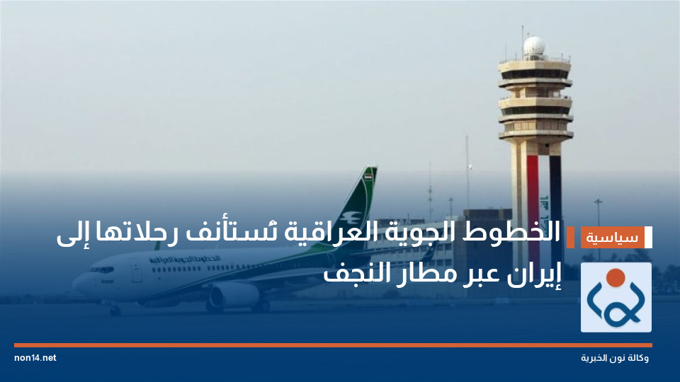 الخطوط الجوية العراقية تُستأنف رحلاتها إلى إيران عبر  مطار النجف