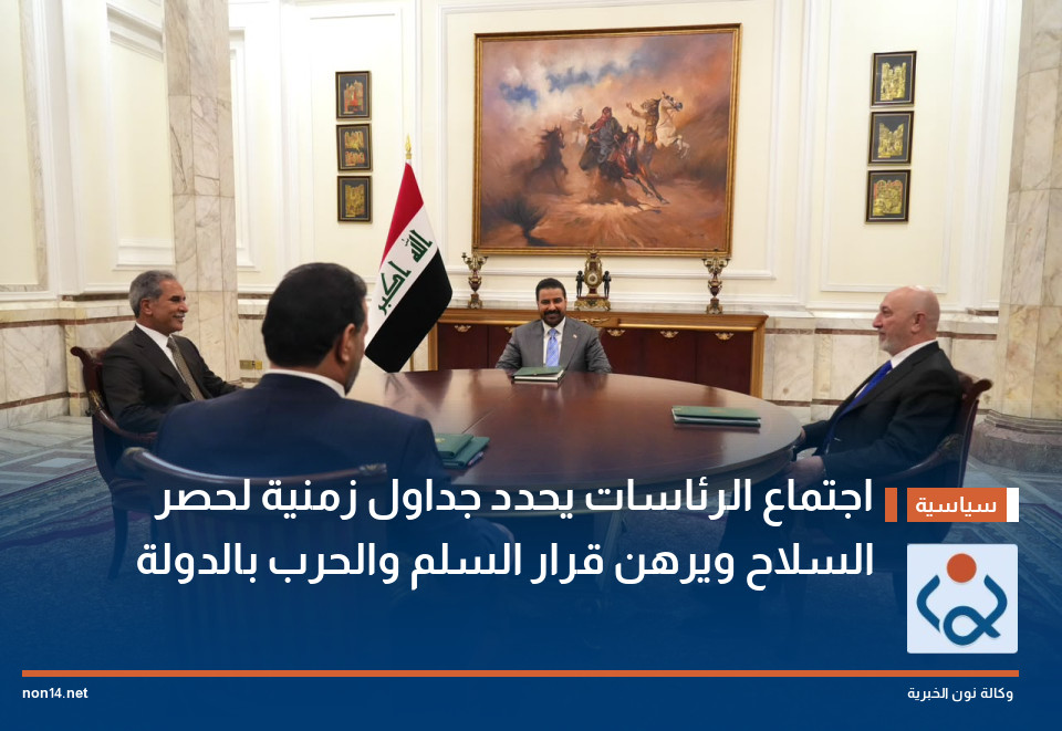 اجتماع الرئاسات يحدد جداول زمنية لحصر السلاح ويرهن قرار السلم والحرب بالدولة