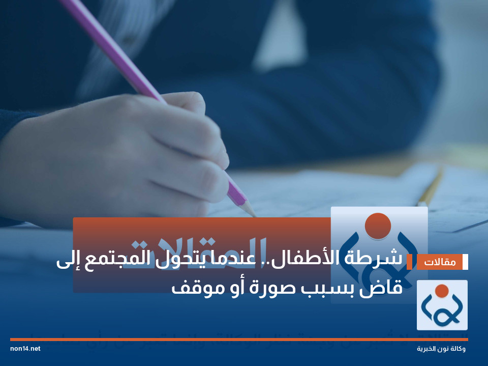 شرطة الأطفال.. عندما يتحول المجتمع إلى قاض بسبب صورة أو موقف