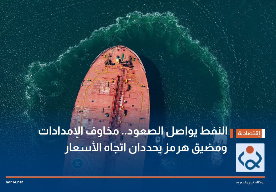 النفط يواصل الصعود.. مخاوف الإمدادات ومضيق هرمز يحددان اتجاه الأسعار