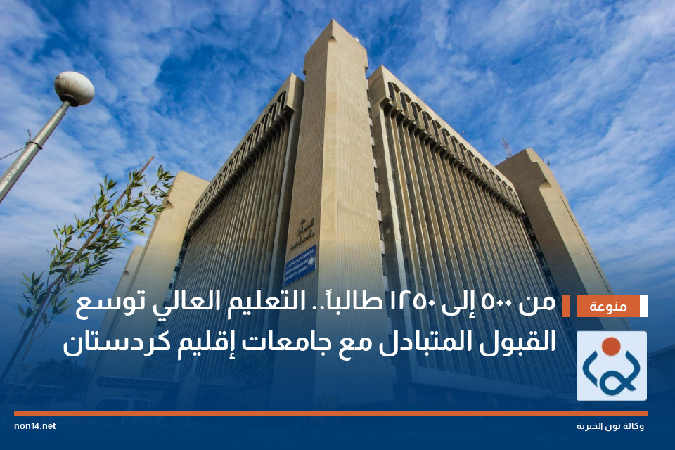 من 500 إلى 1250 طالباً.. التعليم العالي توسع القبول المتبادل مع جامعات إقليم كردستان