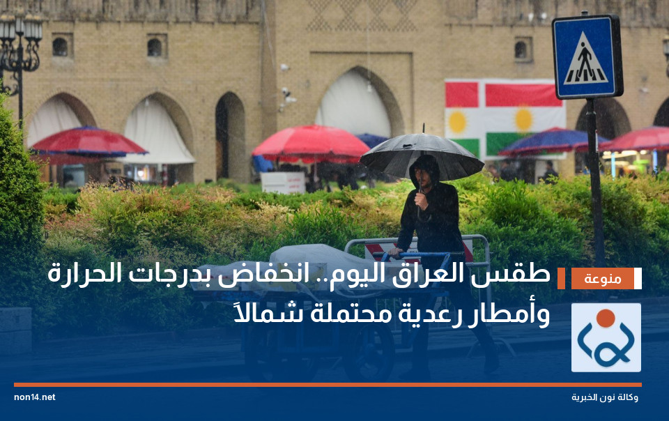 طقس العراق اليوم.. انخفاض بدرجات الحرارة وأمطار رعدية محتملة شمالاً