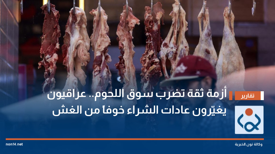 أزمة ثقة تضرب سوق اللحوم.. عراقيون يغيّرون عادات الشراء خوفاً من الغش
