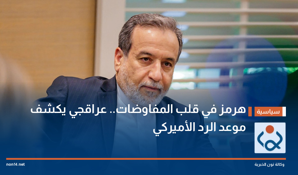 هرمز في قلب المفاوضات.. عراقجي يكشف موعد الرد الأميركي