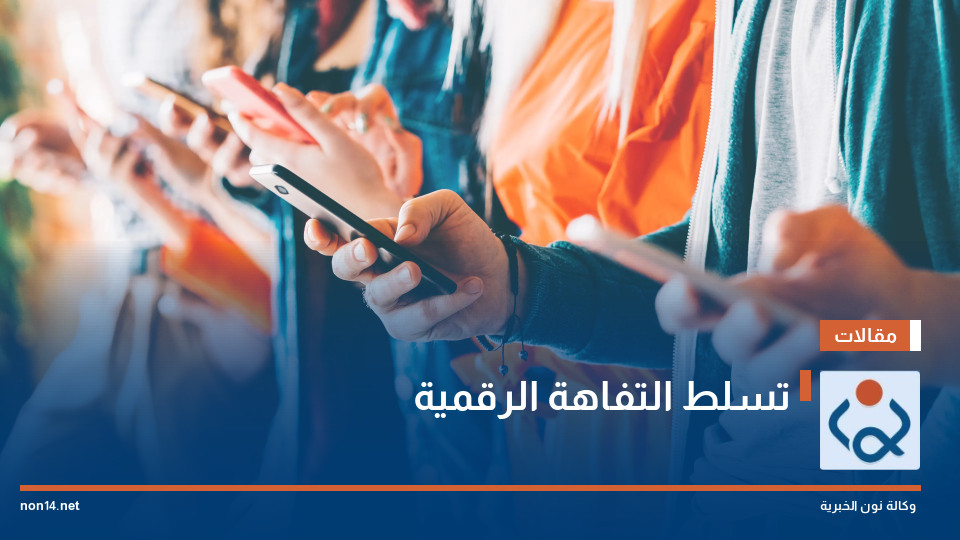 تسلط التفاهة الرقمية