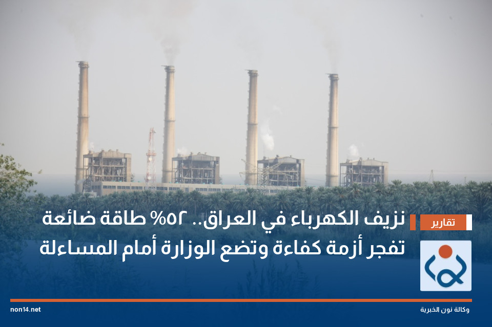نزيف الكهرباء في العراق.. 52% طاقة ضائعة تفجر أزمة كفاءة وتضع الوزارة أمام المساءلة