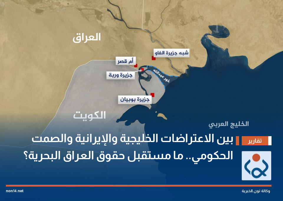 بين الاعتراضات الخليجية والإيرانية والصمت الحكومي.. ما مستقبل حقوق العراق البحرية؟