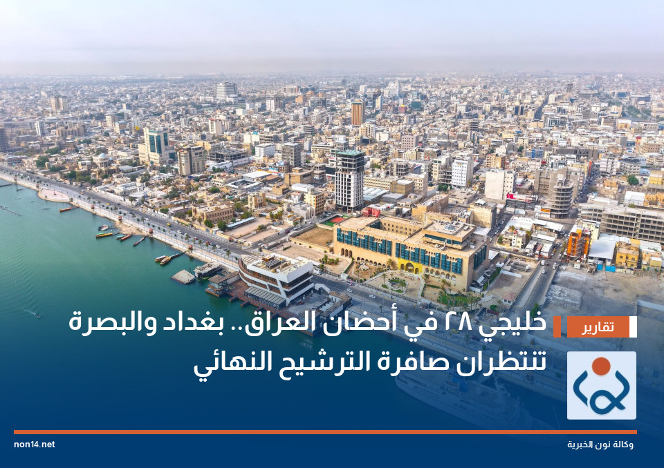 خليجي 28 في أحضان العراق.. بغداد والبصرة تنتظران صافرة الترشيح النهائي