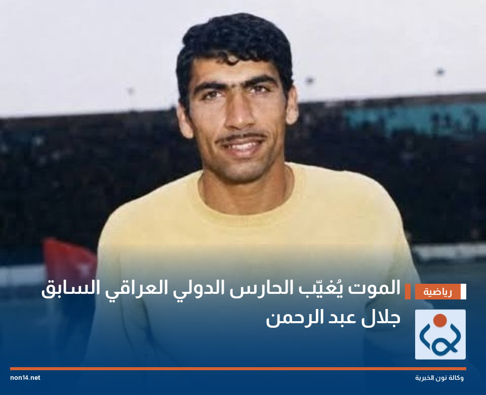 الموت يُغيّب الحارس الدولي العراقي السابق جلال عبد الرحمن