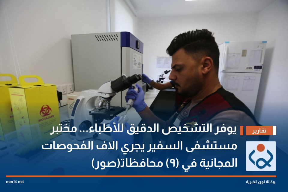 يوفر التشخيص الدقيق للأطباء...  مختبر مستشفى السفير يجري الاف الفحوصات المجانية في (9) محافظات(صور)