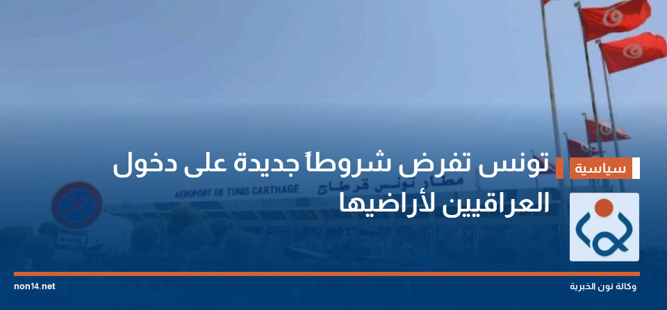 تونس تفرض شروطاً جديدة على دخول العراقيين لأراضيها