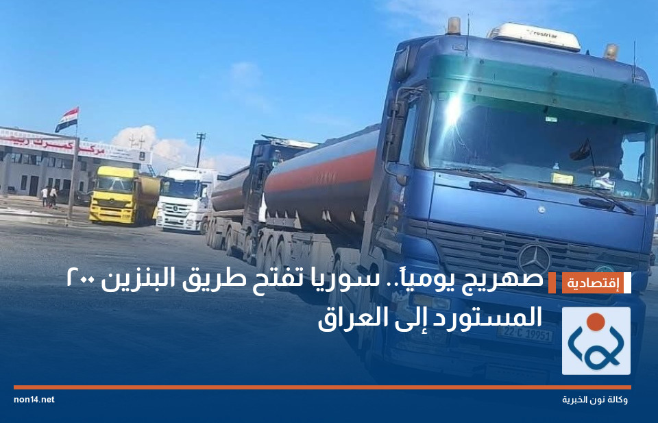 200 صهريج يومياً.. سوريا تفتح طريق البنزين المستورد إلى العراق