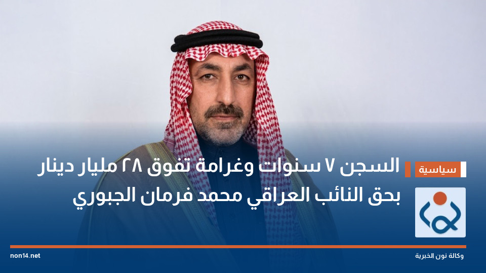 السجن 7 سنوات وغرامة تفوق 28 مليار دينار بحق النائب العراقي محمد فرمان الجبوري