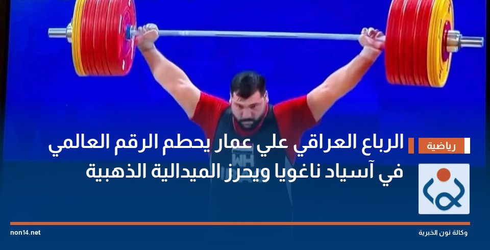 الرباع العراقي علي عمار يحطم الرقم العالمي في آسياد ناغويا ويحرز الميدالية الذهبية
