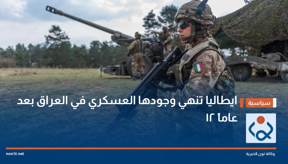 ايطاليا تنهي وجودها العسكري في العراق بعد 12 عاماً
