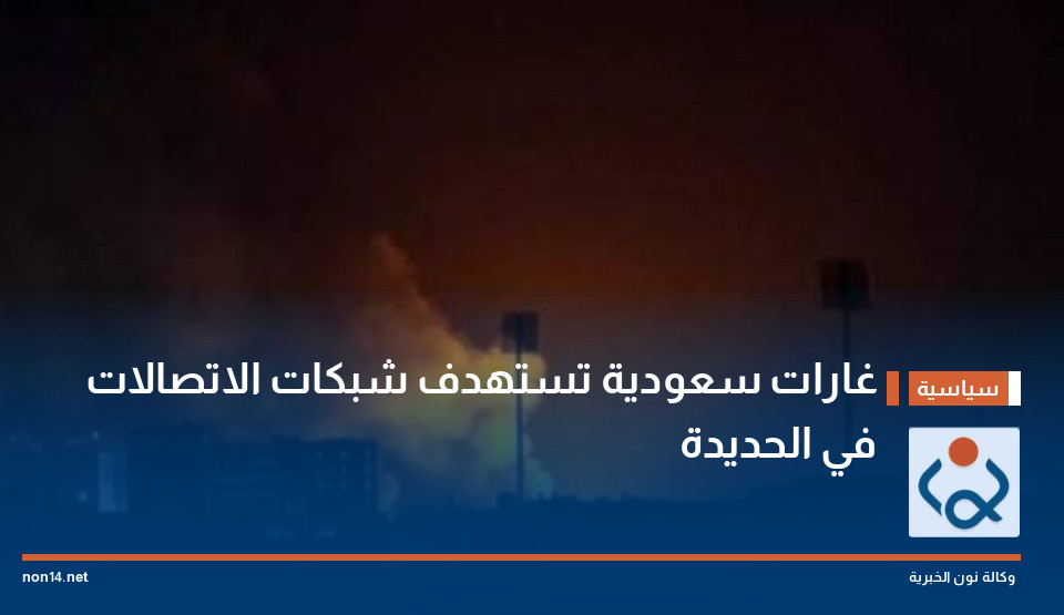 غارات سعودية تستهدف شبكات الاتصالات في الحديدة