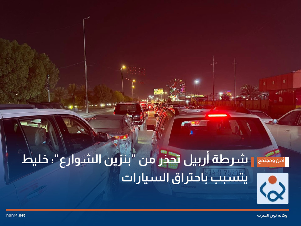 شرطة أربيل تحذر من "بنزين الشوارع": خليط يتسبب باحتراق السيارات