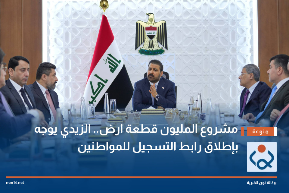 مشروع المليون قطعة ارض.. الزيدي يوجه بإطلاق رابط التسجيل للمواطنين