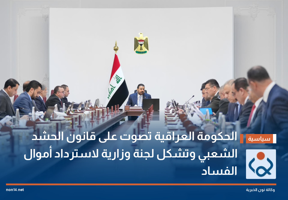 الحكومة العراقية تصوت على قانون الحشد الشعبي وتشكل لجنة وزارية لاسترداد أموال الفساد