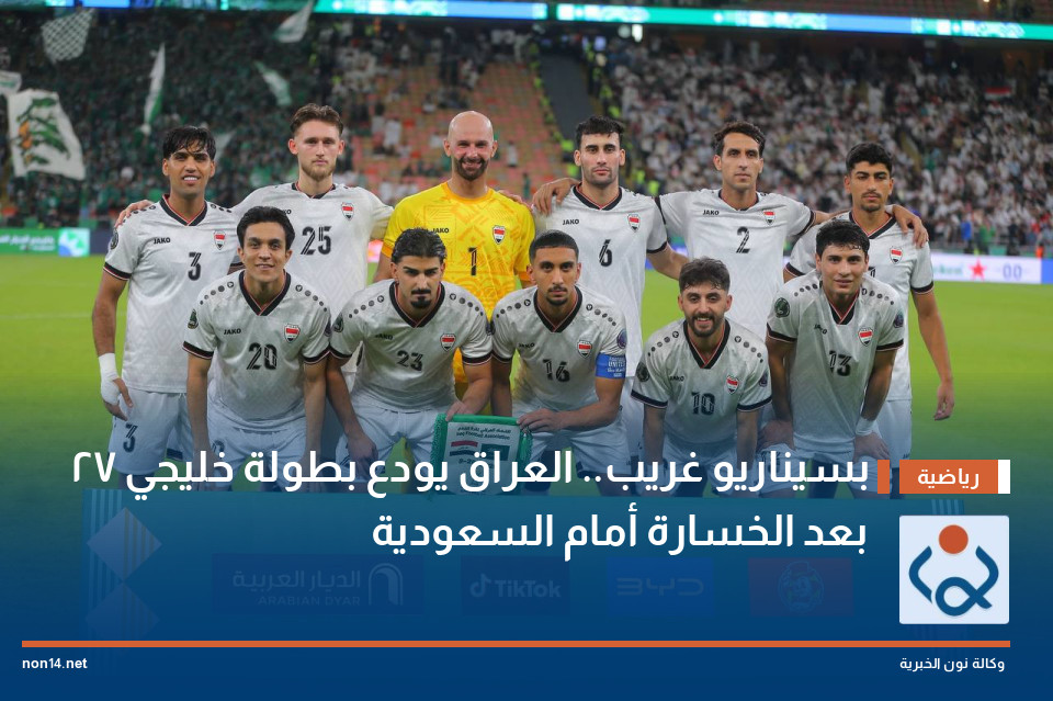 بسيناريو غريب.. العراق يودع بطولة خليجي 27 بعد الخسارة أمام السعودية