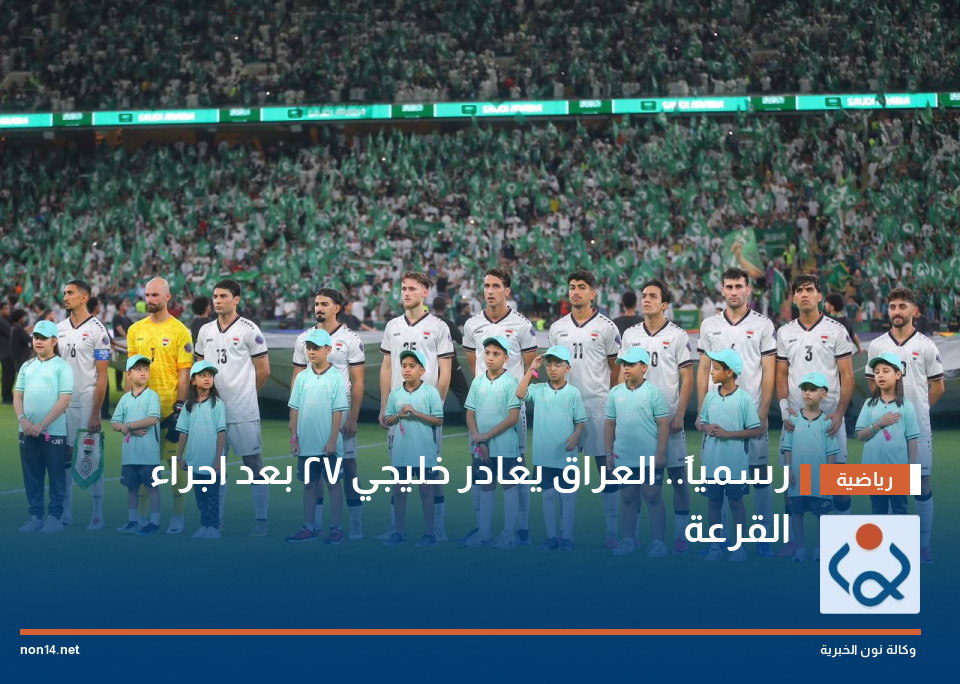 رسمياً.. العراق يغادر خليجي 27 بعد اجراء القرعة