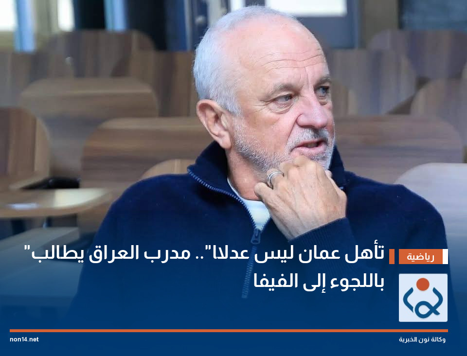 "تأهل عمان ليس عدلًا".. مدرب العراق يطالب باللجوء إلى الفيفا